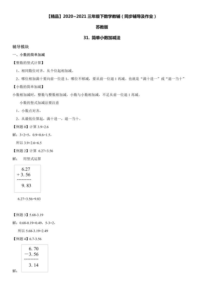 三年级数学下册  31 简单小数加减法同步辅导与作业（苏教版）