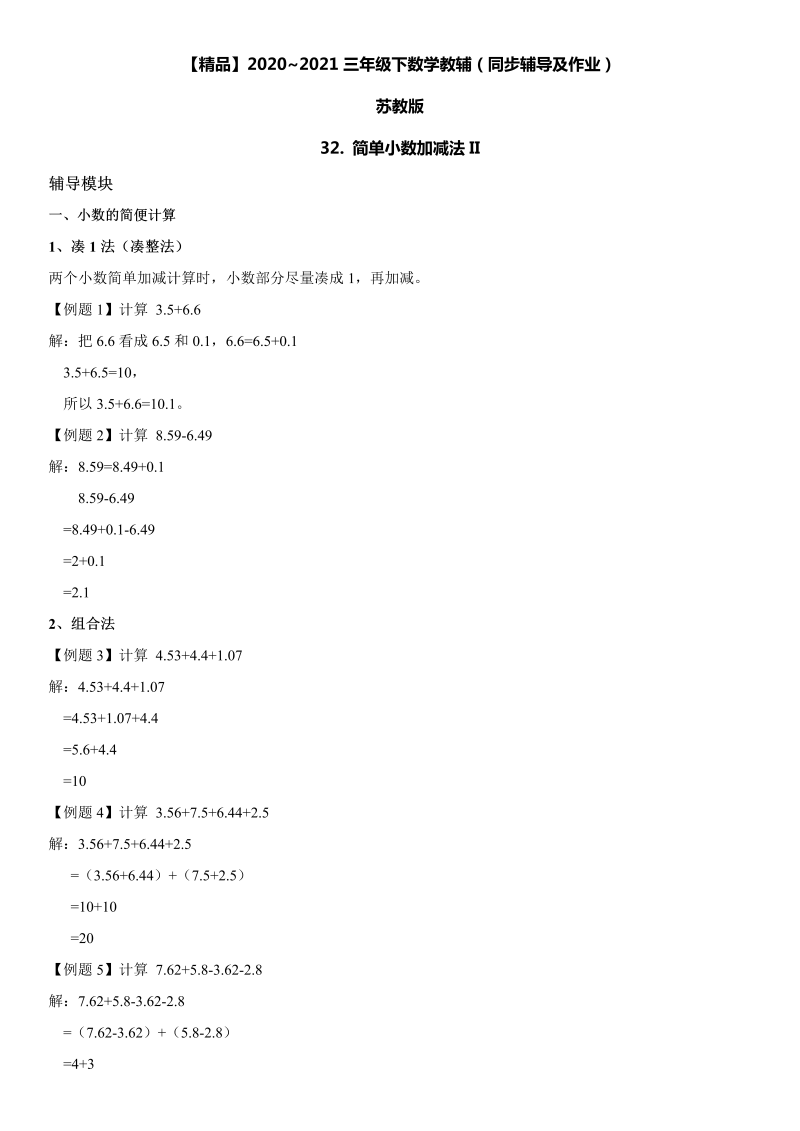 三年级数学下册  32 简单小数加减法II同步辅导与作业（苏教版）