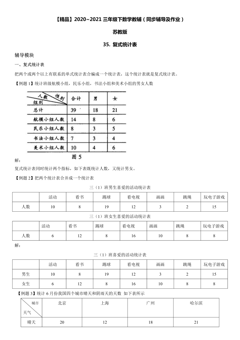 三年级数学下册  35 复式统计表同步辅导与作业（苏教版）