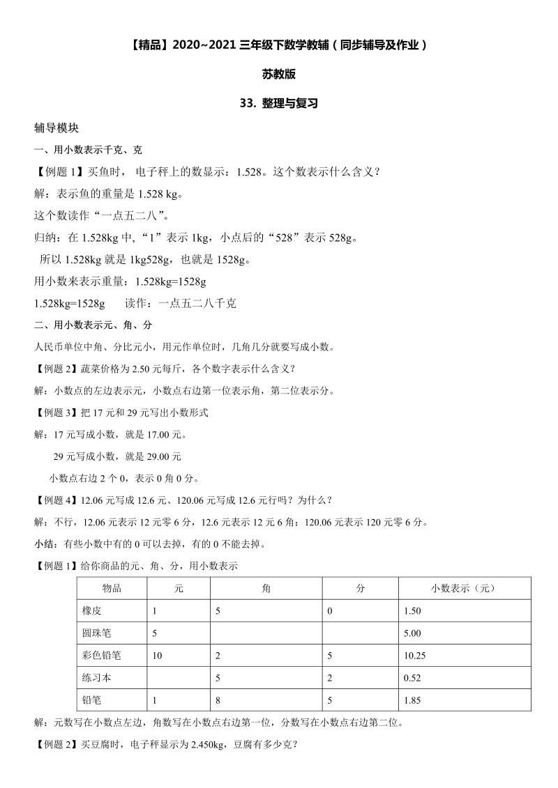 三年级数学下册  33 整理与复习同步辅导与作业（苏教版）