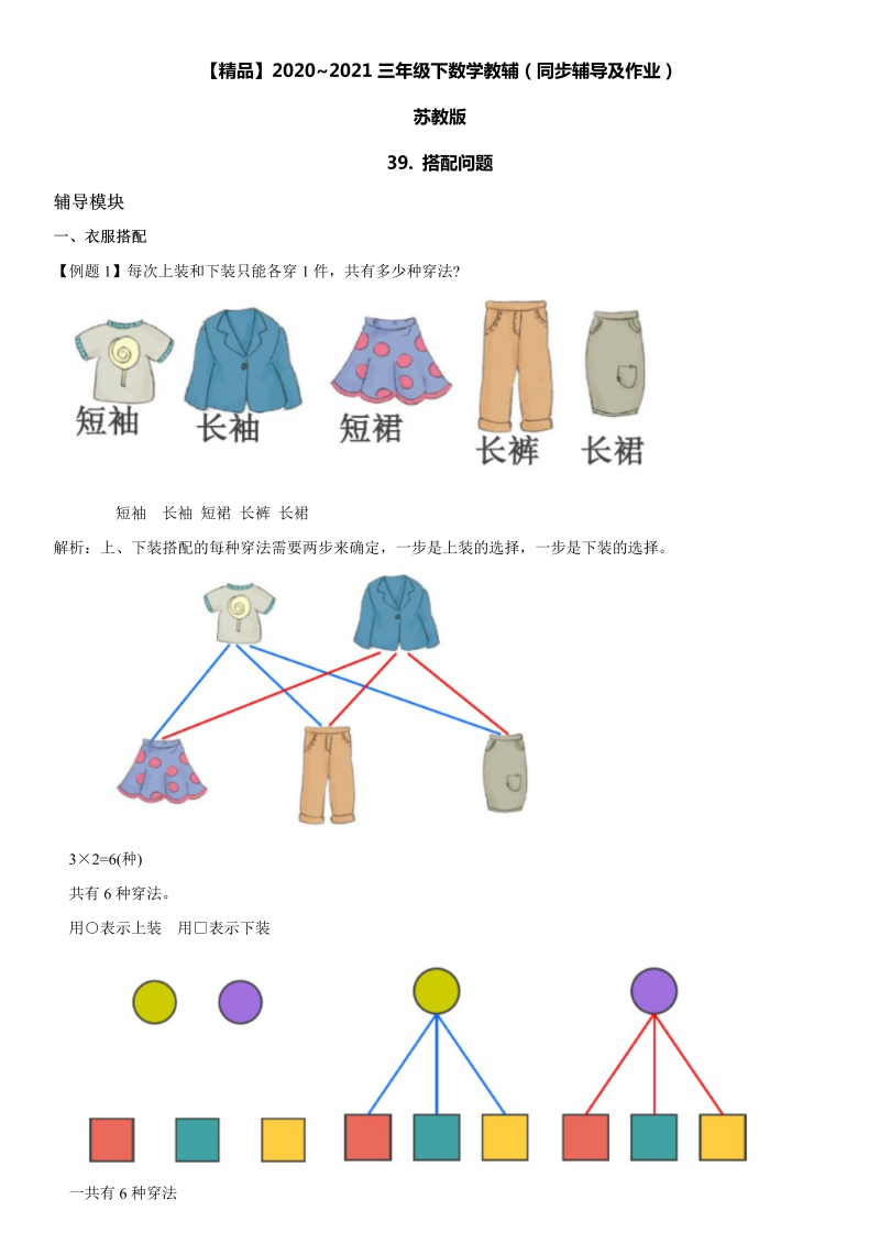 三年级数学下册  39 搭配问题同步辅导与作业（苏教版）