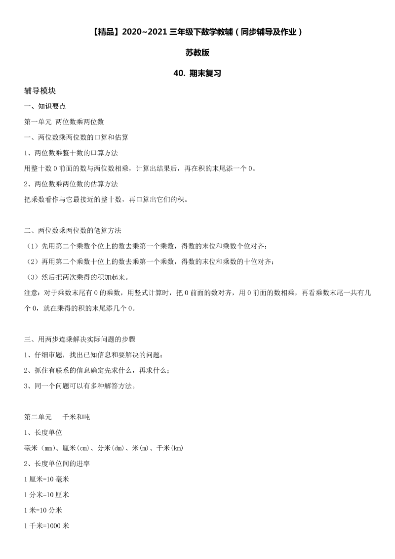 三年级数学下册  40 期末复习同步辅导与作业（苏教版）