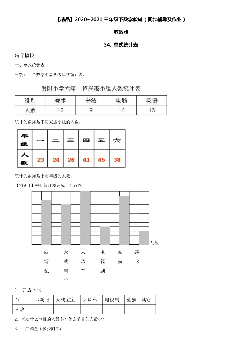 三年级数学下册  34 单式统计表同步辅导与作业（苏教版）