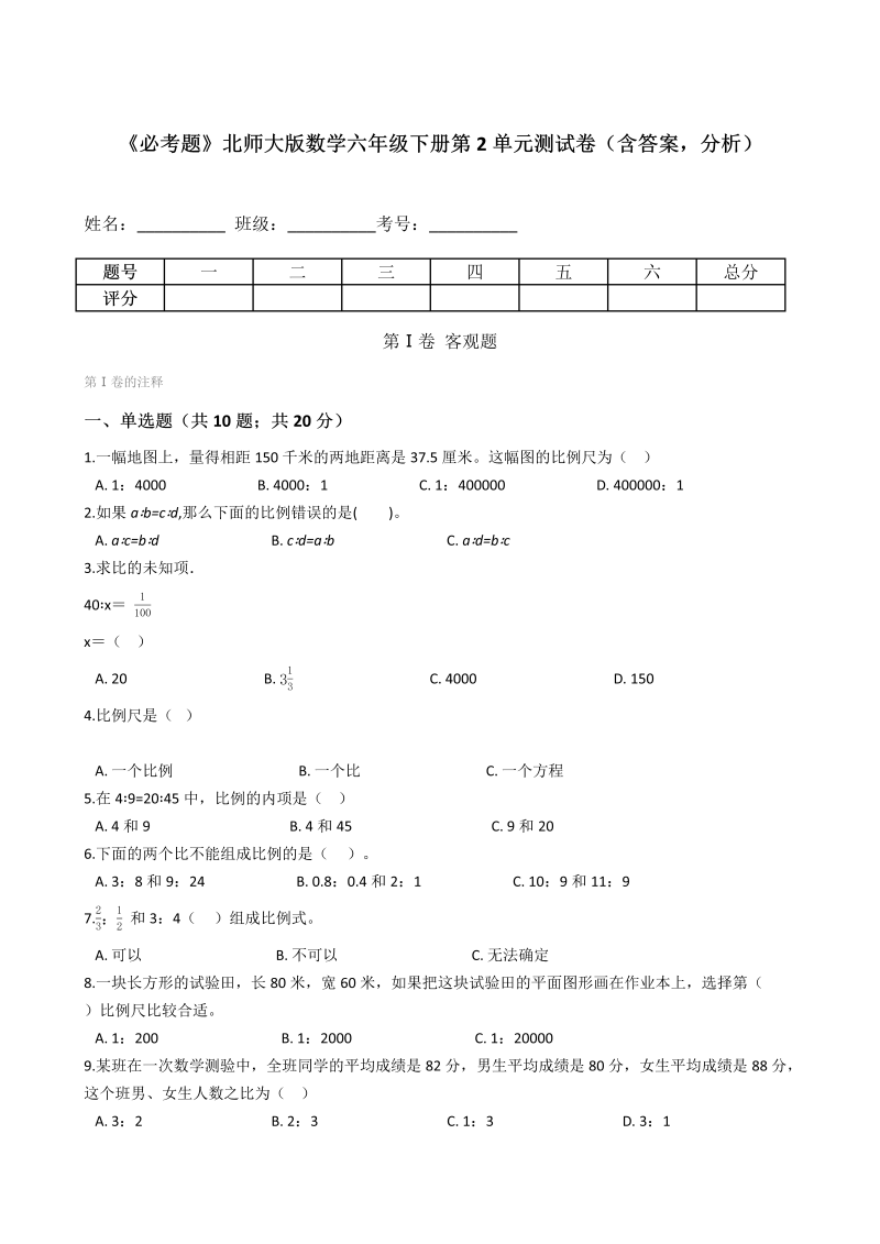 六年级数学下册  《必考题》第2单元测试卷（含答案，分析）（北师大）