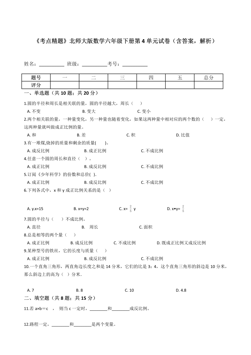 六年级数学下册  《考点精题》第4单元试卷（含答案，解析）（北师大）