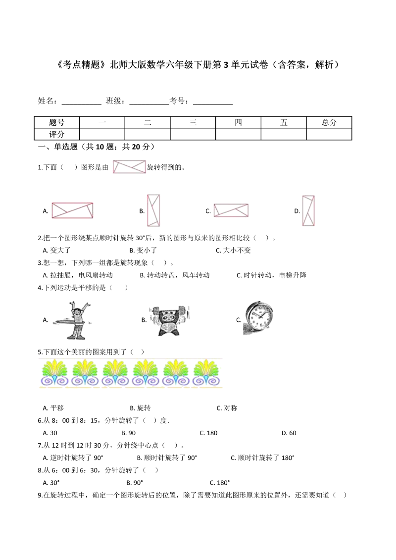 六年级数学下册  《考点精题》第3单元试卷（含答案，解析）（北师大）