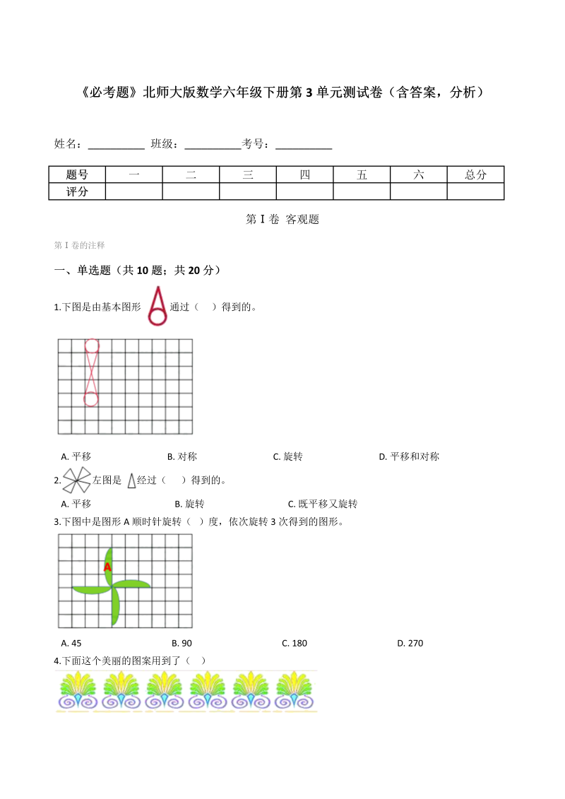 六年级数学下册  《必考题》第3单元测试卷（含答案，分析）（北师大）