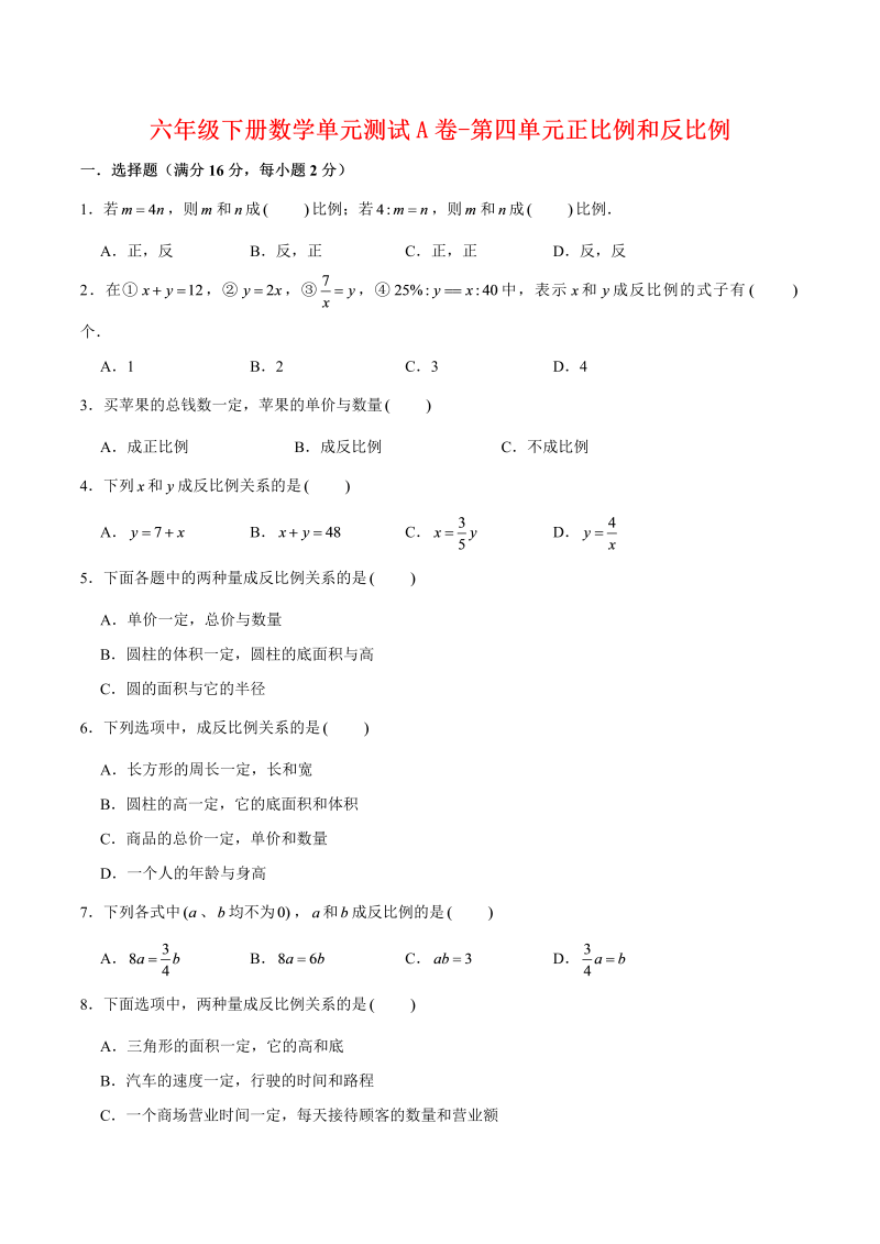 六年级数学下册  【单元AB卷】单元测试A卷-第四单元正比例和反比例 （含答案）（北师大）