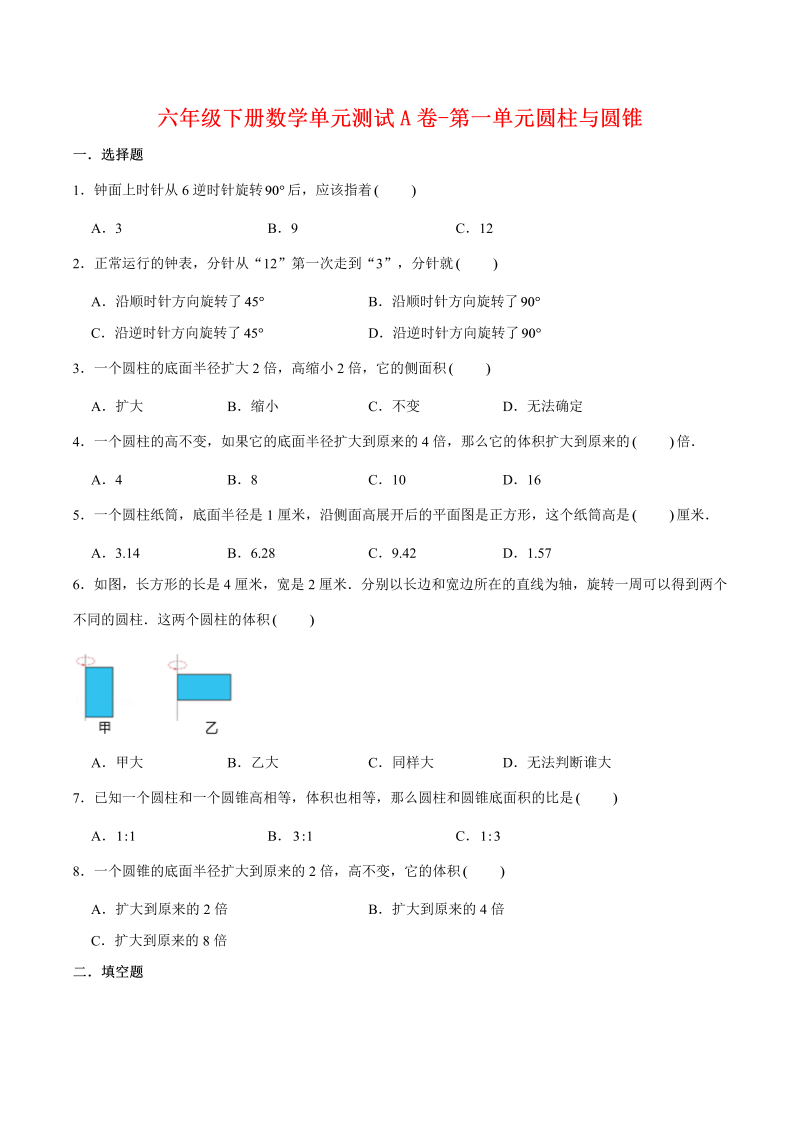 六年级数学下册  【单元AB卷】单元测试A卷-第一单元圆柱与圆锥 （含答案）（北师大）