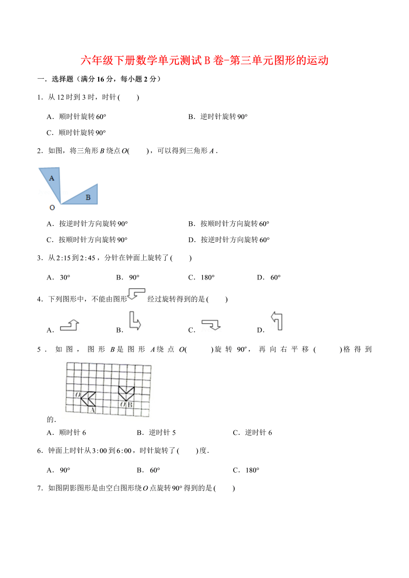 六年级数学下册  【单元AB卷】单元测试B卷-第三单元图形的运动 （含答案）（北师大）