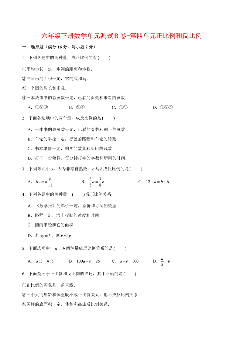 六年级数学下册  【单元AB卷】单元测试B卷-第四单元正比例和反比例 （含答案）（北师大）