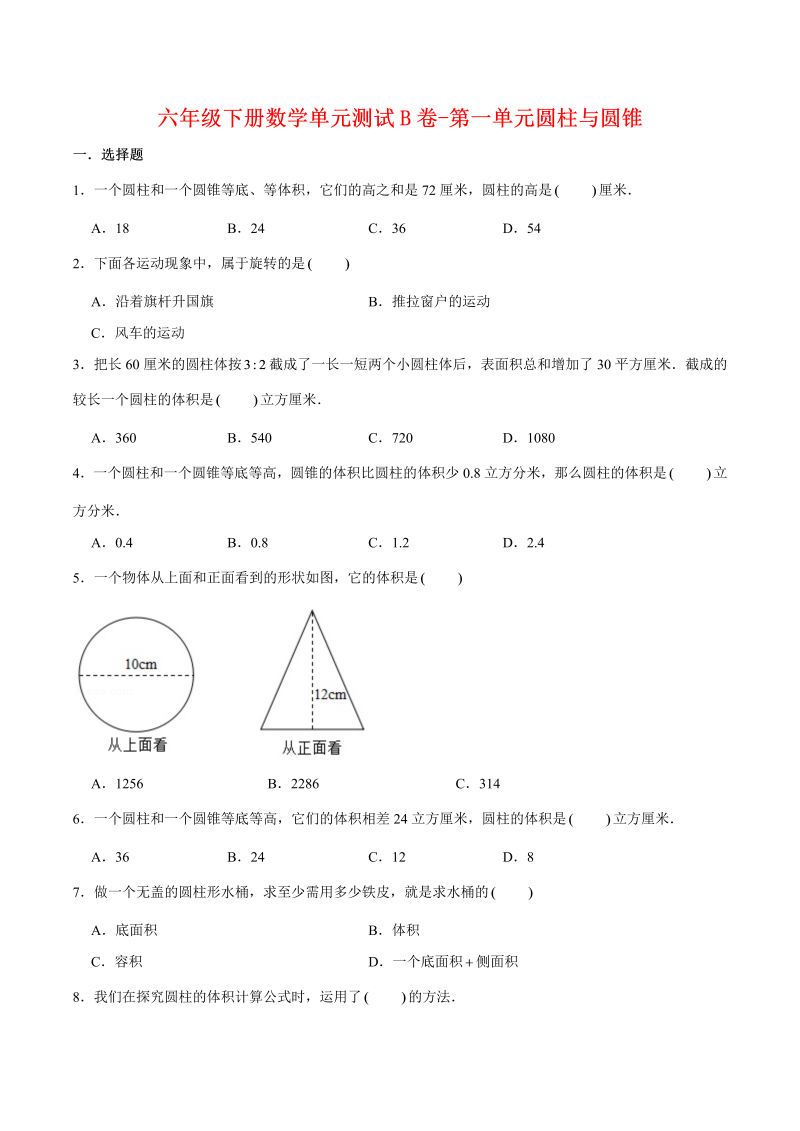 六年级数学下册  【单元AB卷】单元测试B卷-第一单元圆柱与圆锥 （含答案）（北师大）