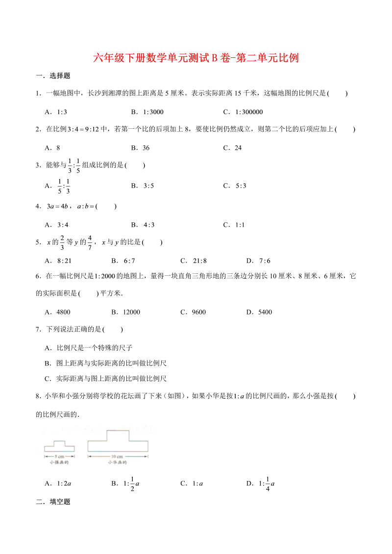 六年级数学下册  【单元AB卷】单元测试B卷-第二单元比例 （含答案）（北师大）