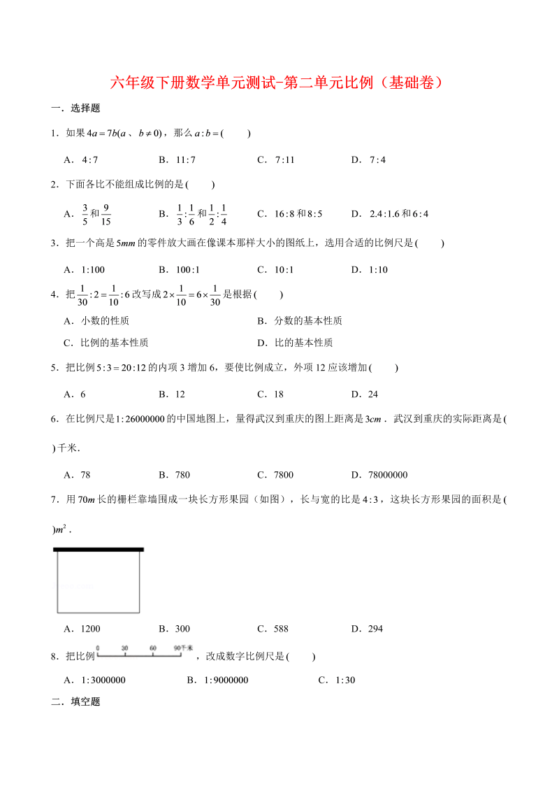 六年级数学下册  【分层训练】单元测试-第二单元比例（基础卷） （含答案）（北师大）