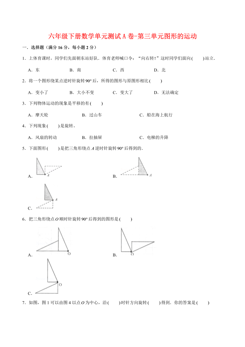 六年级数学下册  【单元AB卷】单元测试A卷-第三单元图形的运动 （含答案）（北师大）