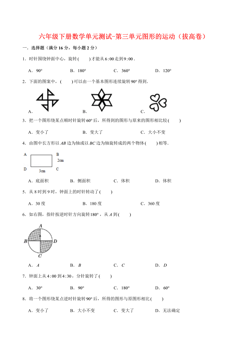 六年级数学下册  【分层训练】单元测试-第三单元图形的运动（拔高卷） （含答案）（北师大）