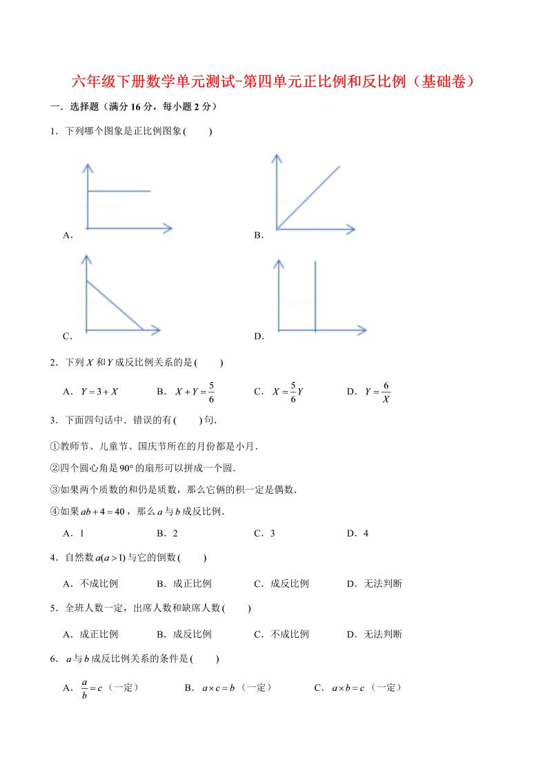 六年级数学下册  【分层训练】单元测试-第四单元正比例和反比例（基础卷） （含答案）（北师大）