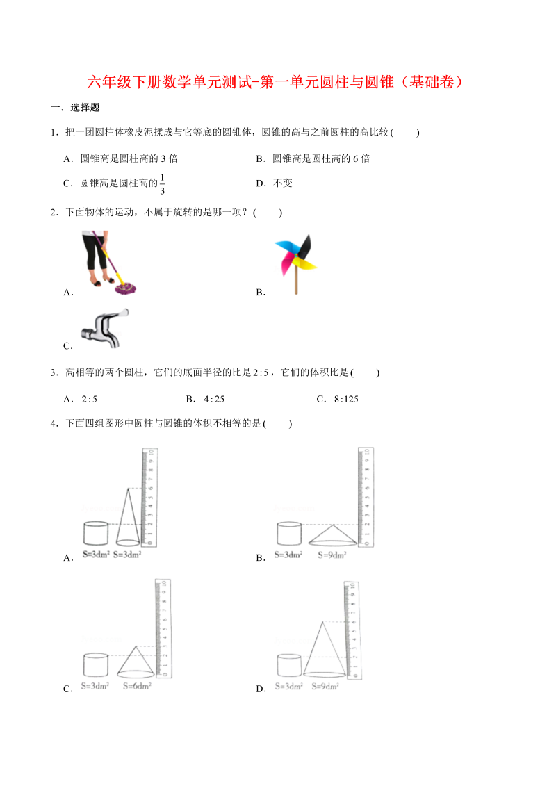 六年级数学下册  【分层训练】单元测试-第一单元圆柱与圆锥（基础卷） （含答案）（北师大）