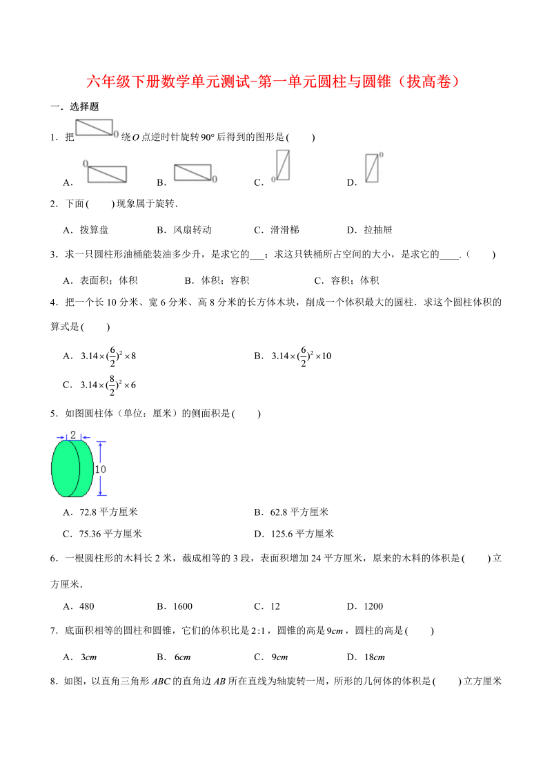 六年级数学下册  【分层训练】单元测试-第一单元圆柱与圆锥（拔高卷） （含答案）（北师大）