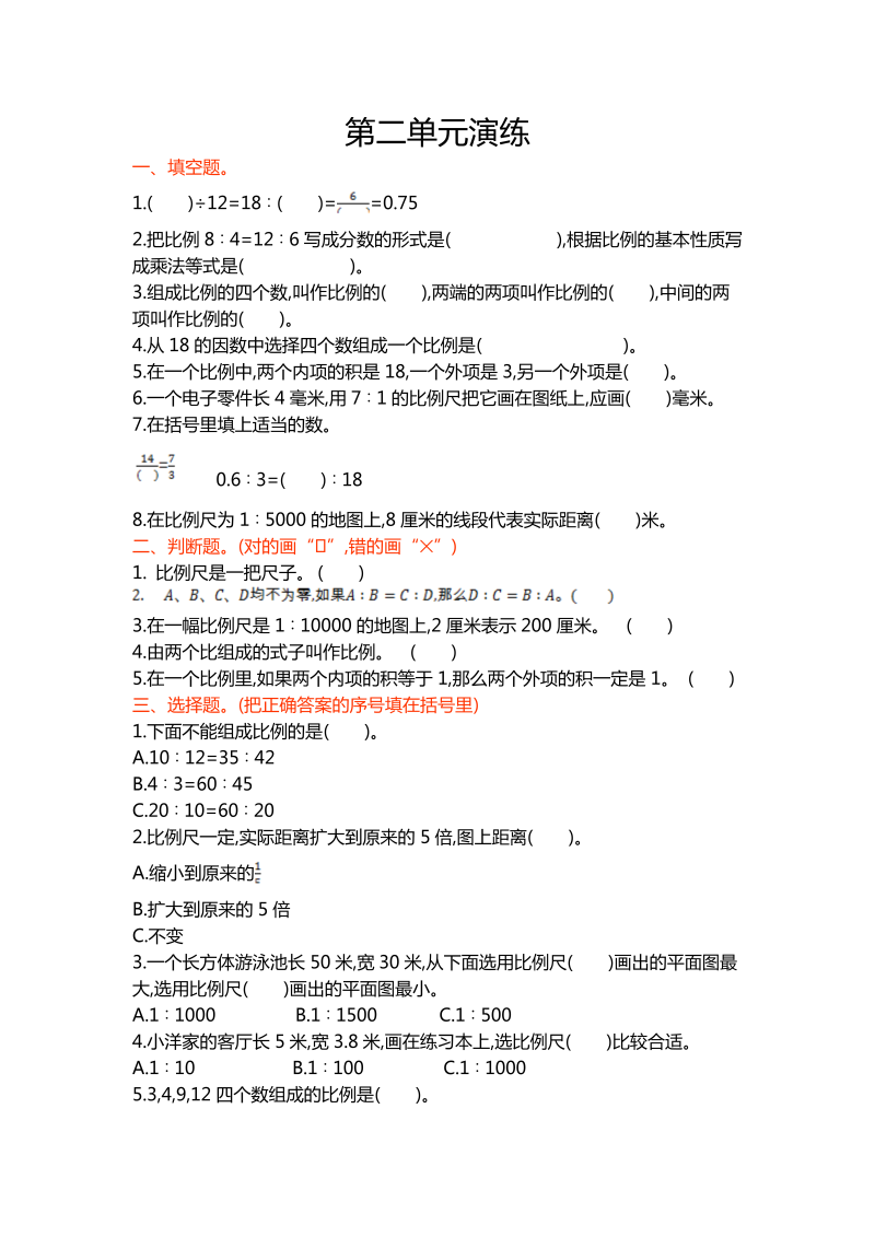 六年级数学下册  第二单元（北师大）