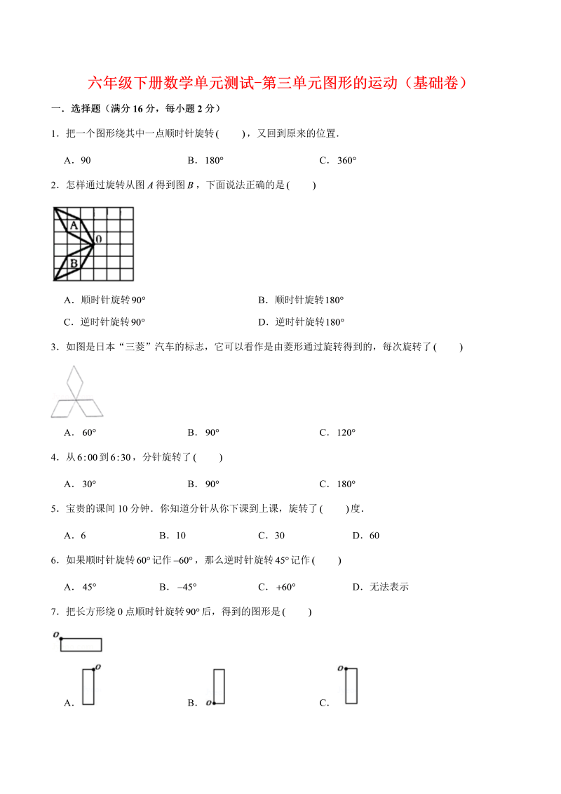 六年级数学下册  【分层训练】单元测试-第三单元图形的运动（基础卷） （含答案）（北师大）