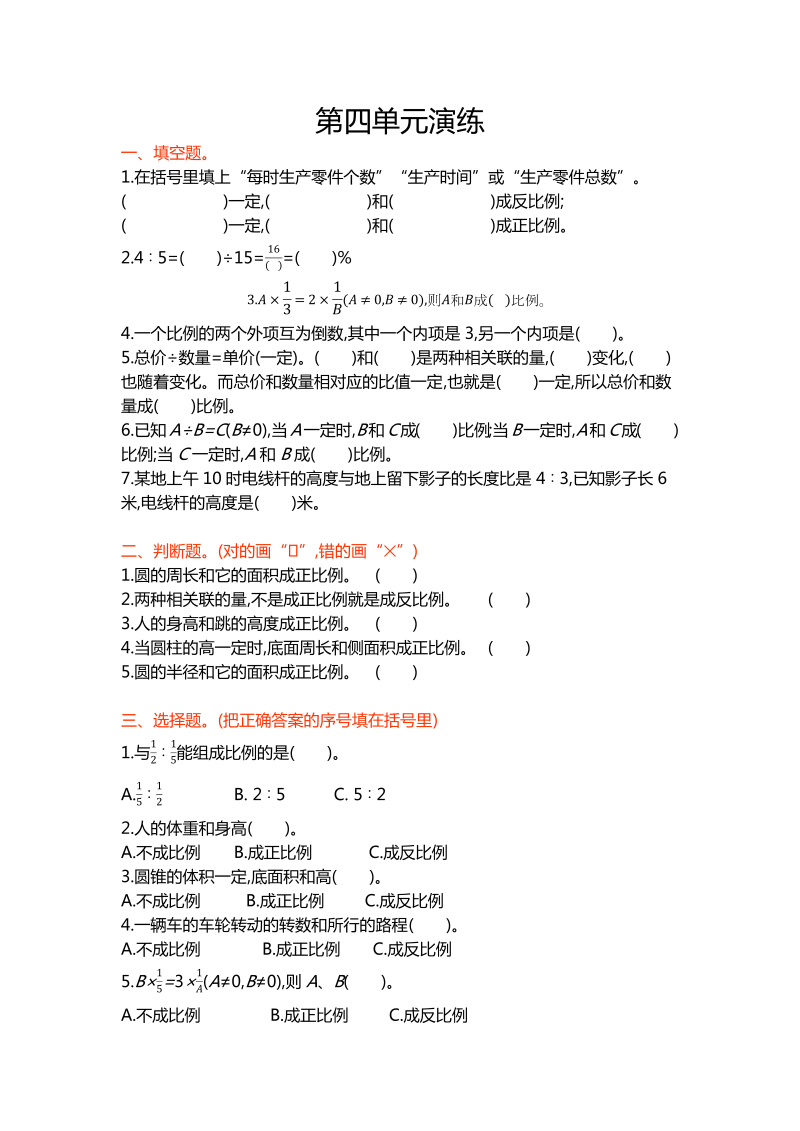 六年级数学下册  第四单元（北师大）