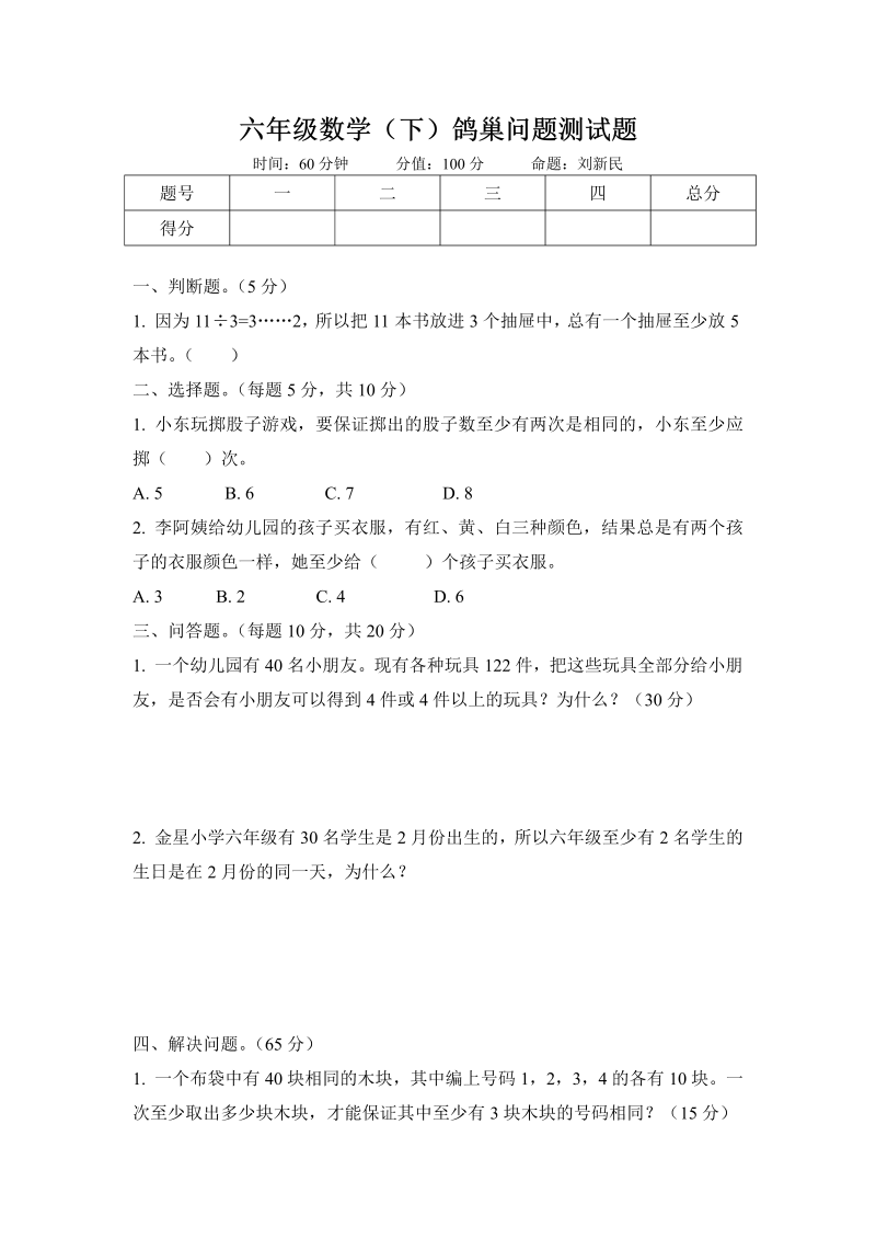 六年级数学下册  (下)-鸽巢问题测试题（人教版）