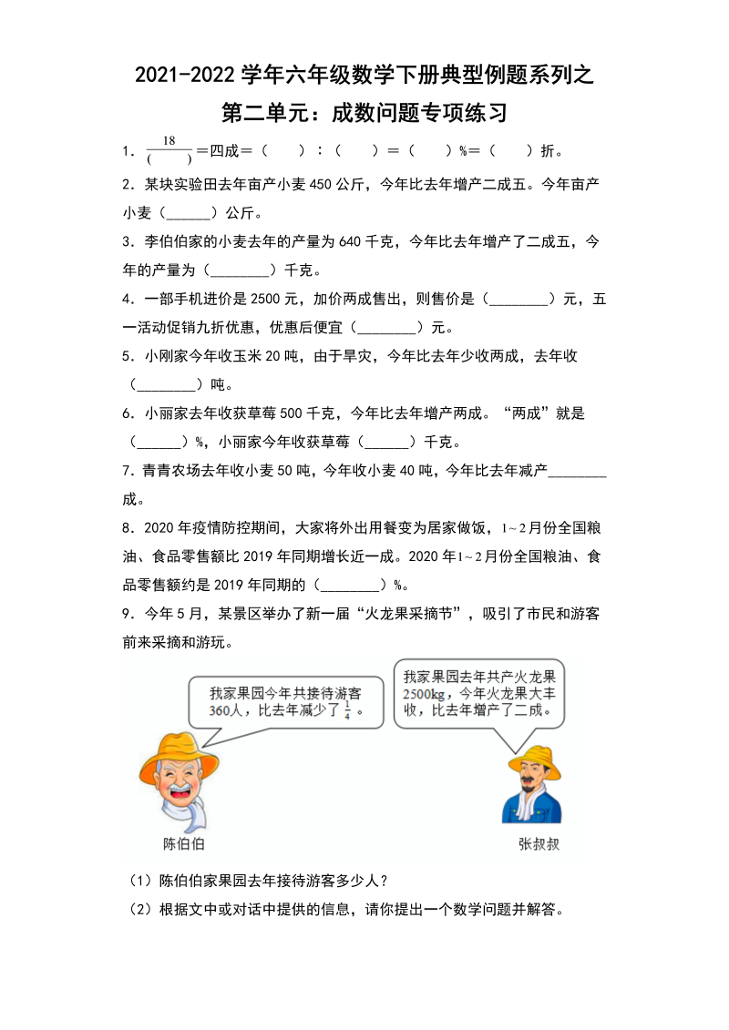 六年级数学下册  【典型例题系列】典型例题系列之第二单元成数问题专项练习（含答案）（人教版）