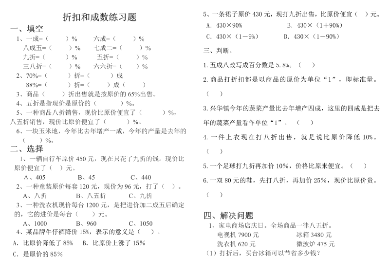 六年级数学下册  《折扣和成数》练习题（人教版）