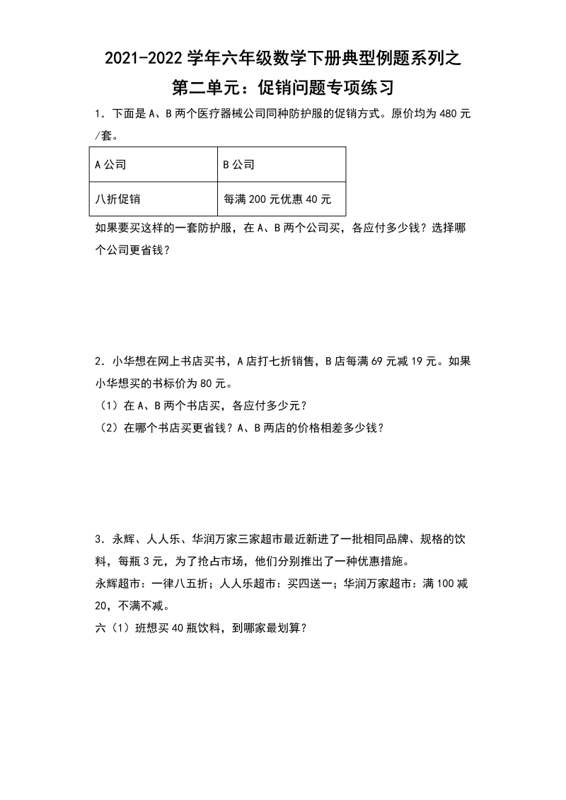 六年级数学下册  【典型例题系列】典型例题系列之第二单元促销问题专项练习（含答案）（人教版）