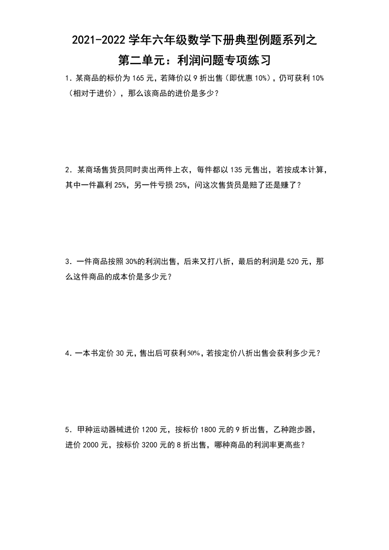 六年级数学下册  【典型例题系列】典型例题系列之第二单元利润问题专项练习（含答案）（人教版）