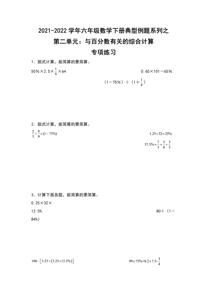 六年级数学下册  【典型例题系列】典型例题系列之第二单元与百分数有关的综合计算专项练习（含答案）（人教版）