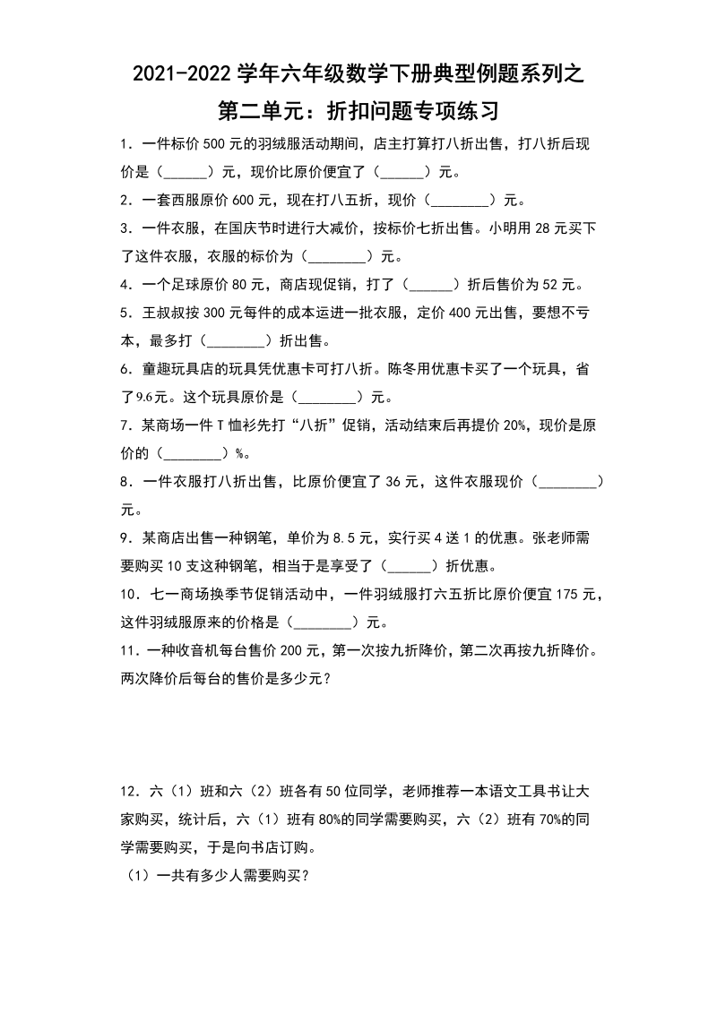 六年级数学下册  【典型例题系列】典型例题系列之第二单元折扣问题专项练习（含答案）（人教版）