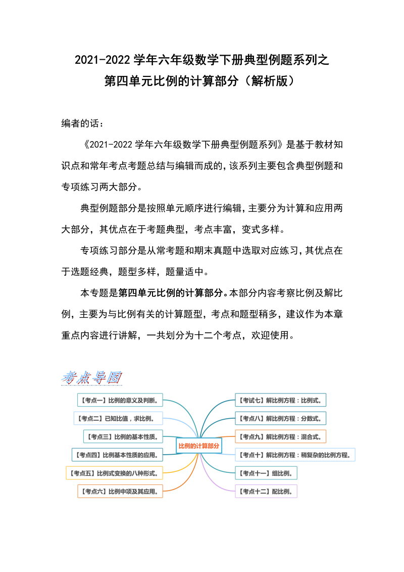 六年级数学下册  【典型例题系列】典型例题系列之第四单元比例的计算部分（解析版）（人教版）