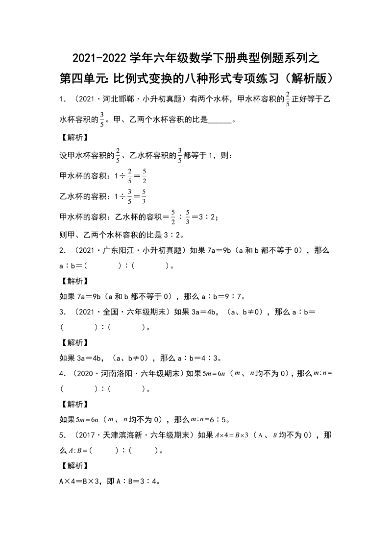 六年级数学下册  【典型例题系列】典型例题系列之第四单元比例式变换的八种形式专项练习（解析版）（人教版）