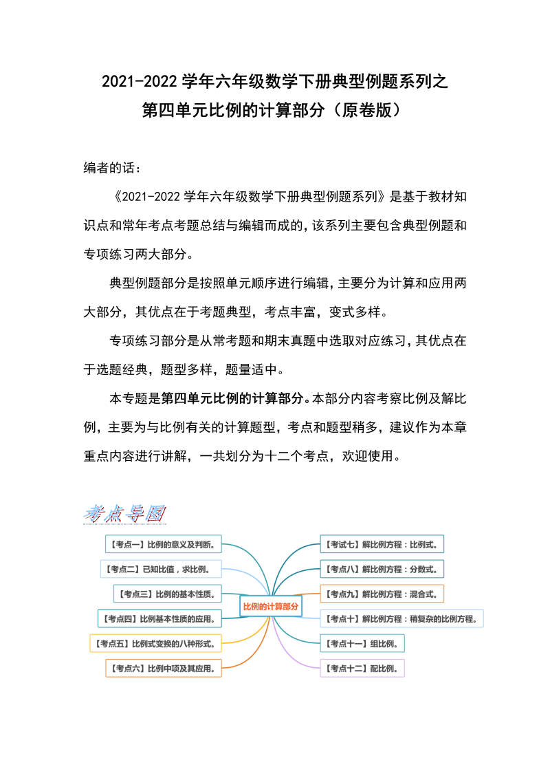 六年级数学下册  【典型例题系列】典型例题系列之第四单元比例的计算部分（原卷版）（人教版）