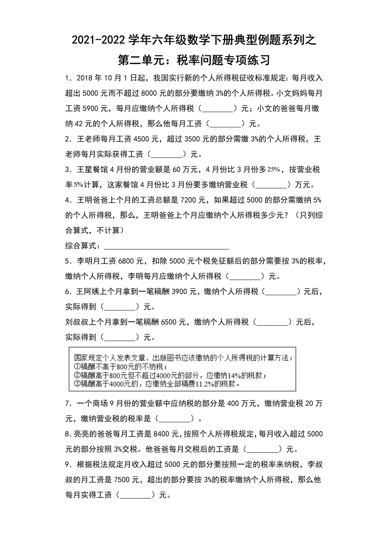 六年级数学下册  【典型例题系列】典型例题系列之第二单元税率问题专项练习（含答案）（人教版）