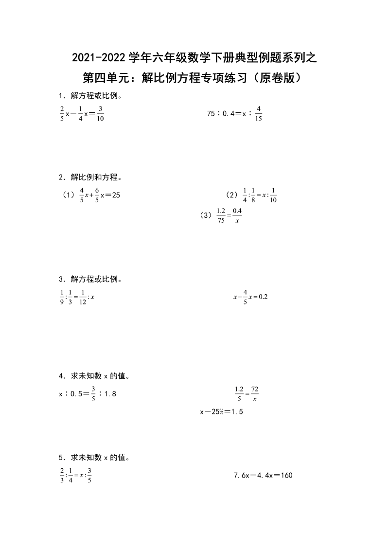 六年级数学下册  【典型例题系列】典型例题系列之第四单元解比例方程专项练习（原卷版）（人教版）