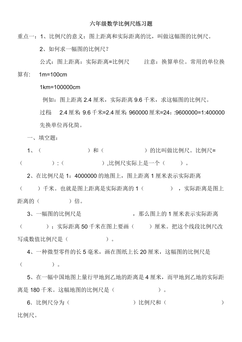 六年级数学下册  比例尺练习题（人教版）