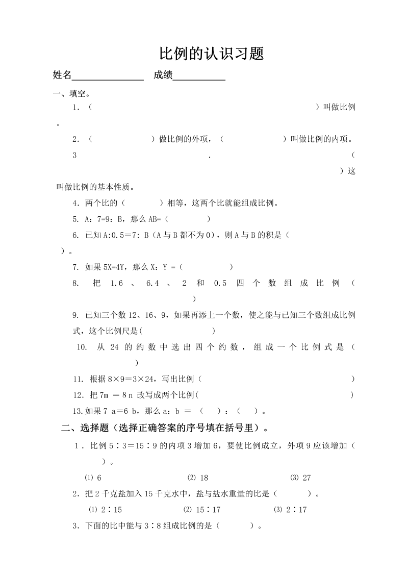 六年级数学下册  比例的认识习题精选（人教版）