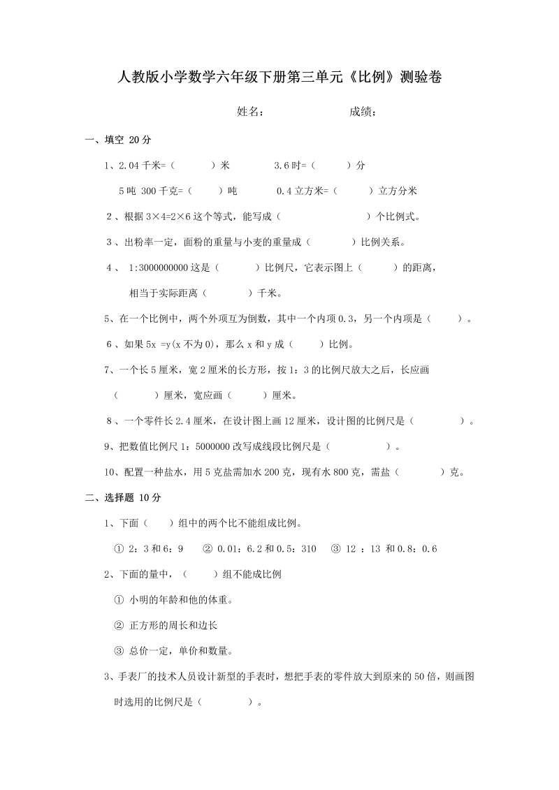 六年级数学下册  比例单元测试题（人教版）