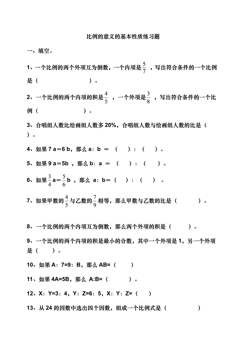 六年级数学下册  比例的意义和基本性质测试题（人教版）