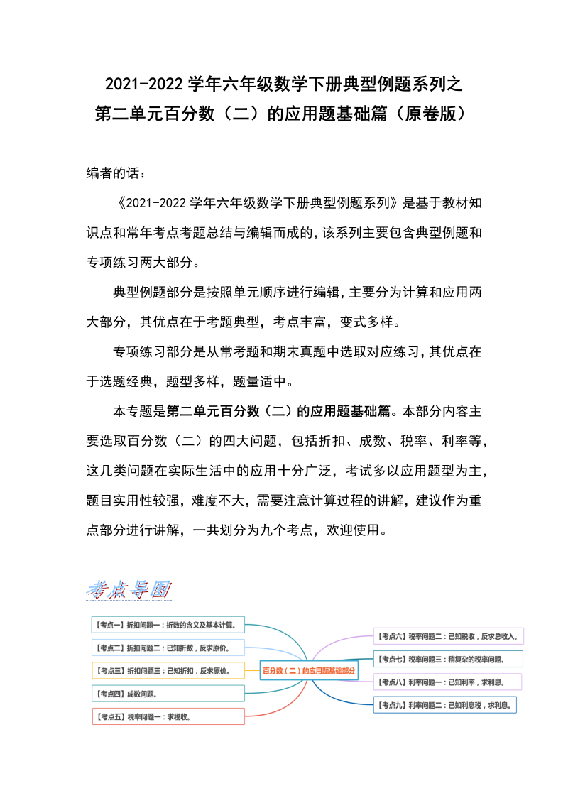 六年级数学下册  典型例题系列之第二单元百分数（二）的应用题基础篇（原卷版）（人教版）