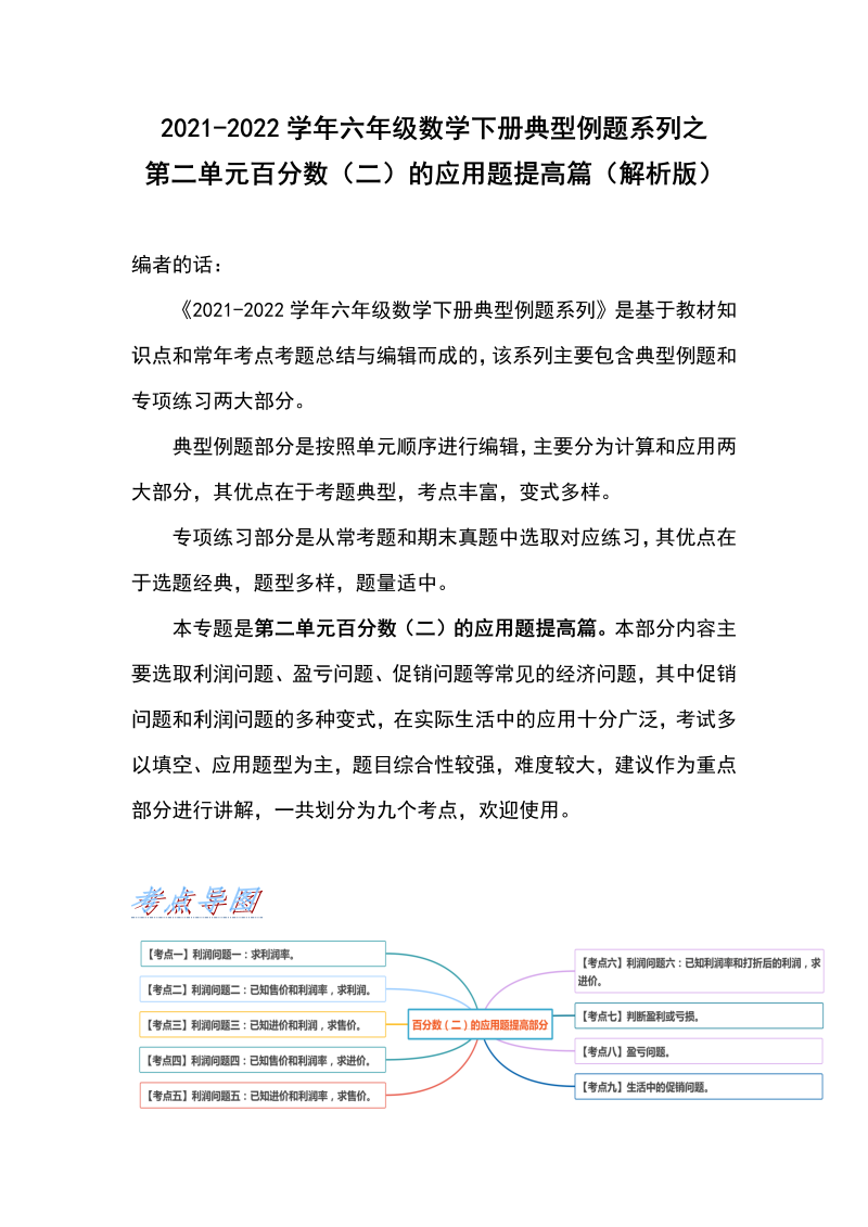 六年级数学下册  典型例题系列之第二单元百分数（二）的应用题提高篇（解析版）（人教版）