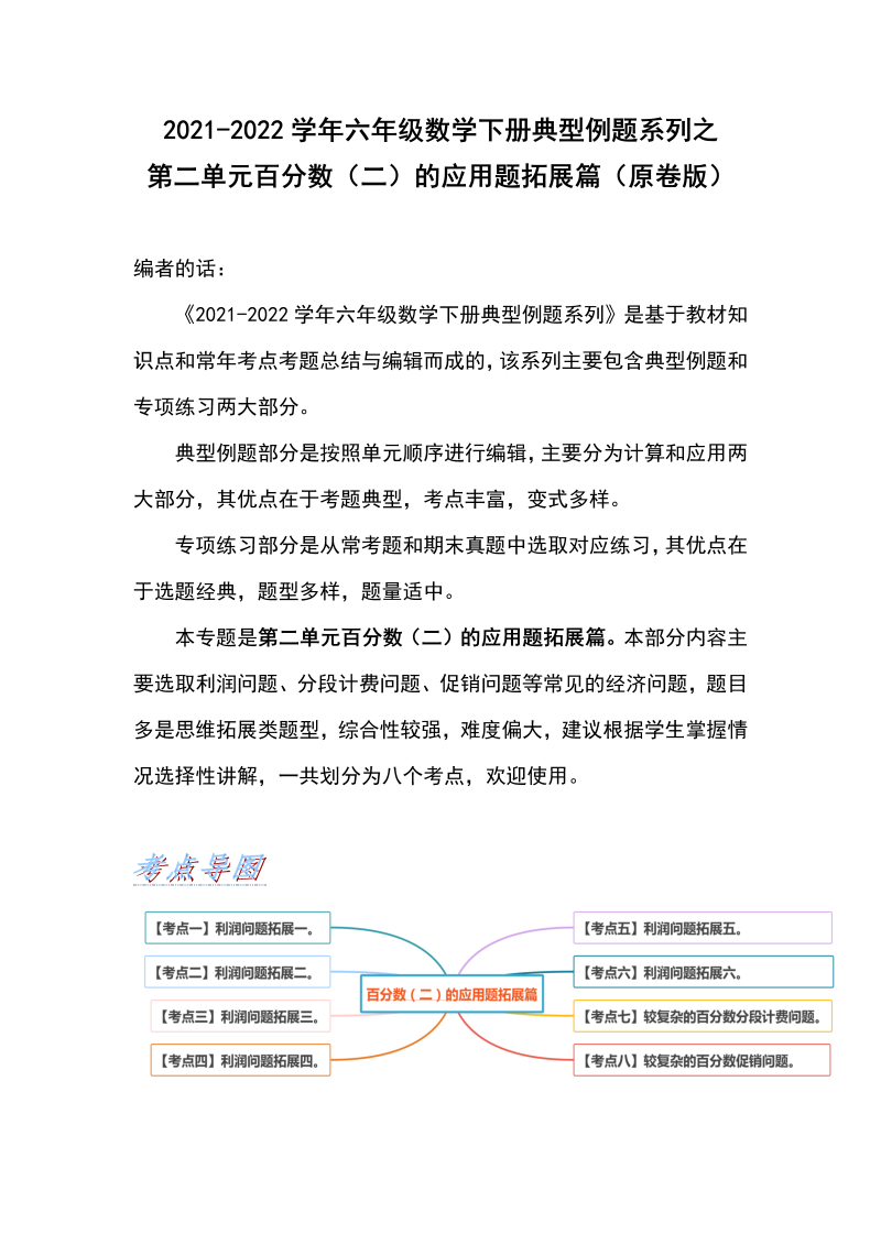 六年级数学下册  典型例题系列之第二单元百分数（二）的应用题拓展篇（原卷版）（人教版）