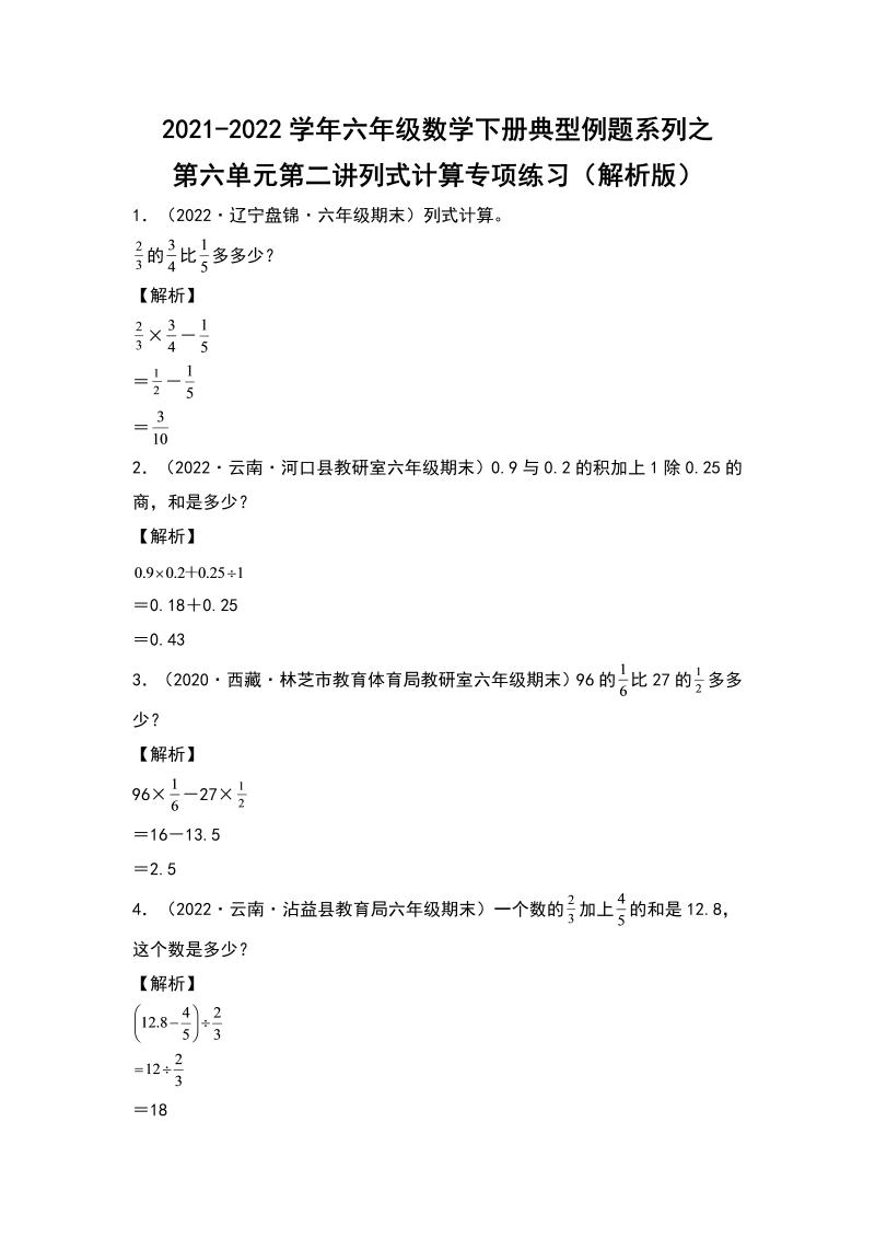 六年级数学下册  典型例题系列之第六单元第二讲列式计算专项练习（解析版）（人教版）