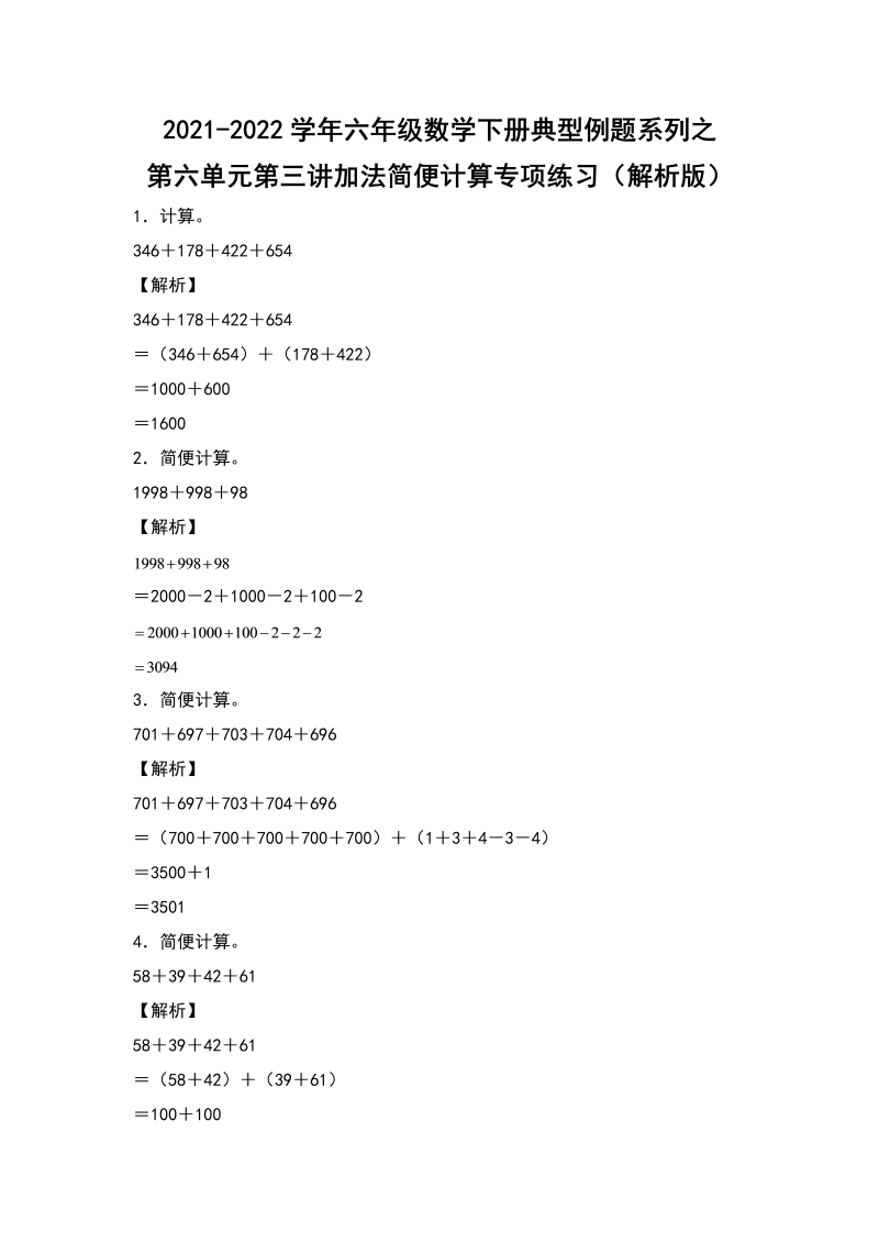 六年级数学下册  典型例题系列之第六单元第三讲加法简便计算专项练习（解析版）（人教版）