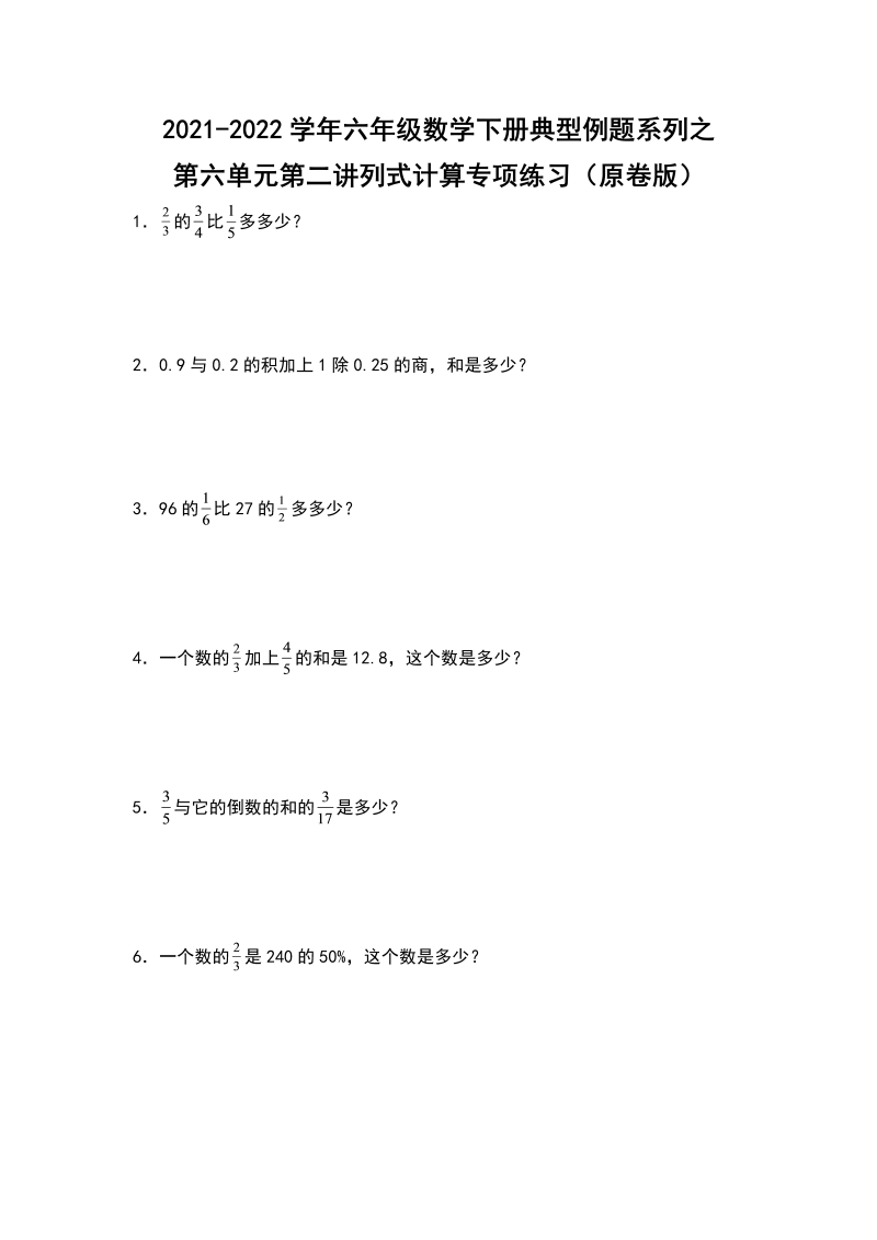 六年级数学下册  典型例题系列之第六单元第二讲列式计算专项练习（原卷版）（人教版）