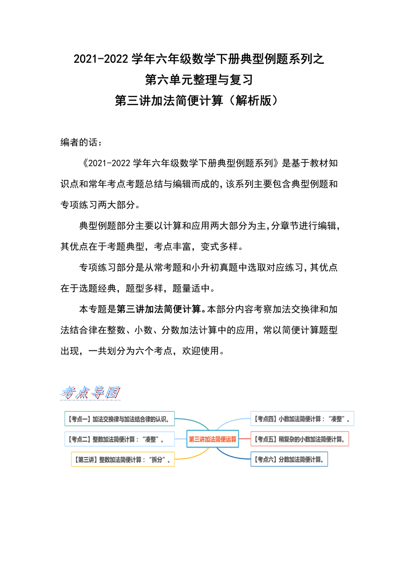 六年级数学下册  典型例题系列之第六单元第三讲加法简便计算（解析版）（人教版）