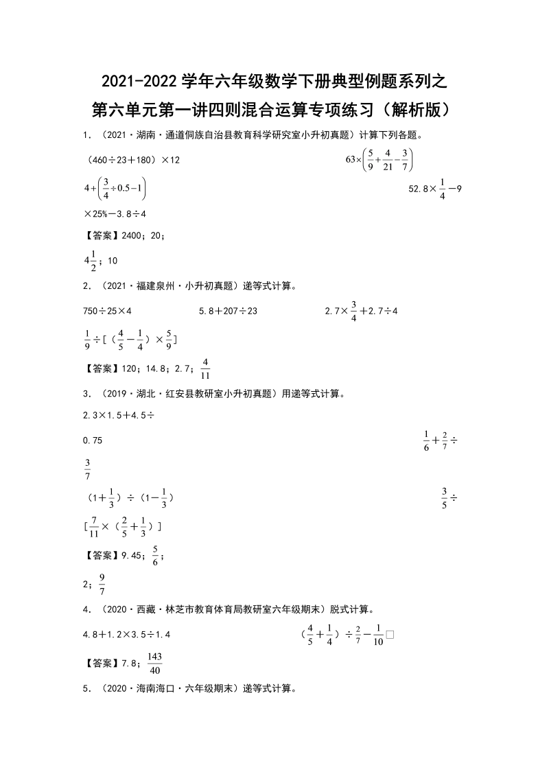 六年级数学下册  典型例题系列之第六单元第一讲四则混合运算专项练习（解析版）（人教版）